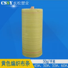 黃色編織袋筒布